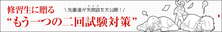 弁護士クロストーク：修習生に贈るもう一つの二回試験対策