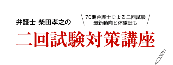 弁護士柴田孝之の二回試験対策講座