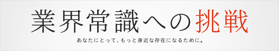 業界常識への挑戦